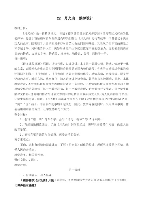 2019部编版小学六年级语文上册 22 月光曲 公开课教学设计