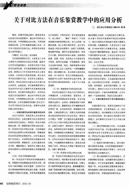 关于对比方法在音乐鉴赏教学中的应用分析