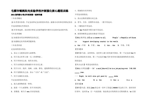 高考英语核心考点专题冲刺训练(高考概况马年高考策略高考放演练)冠词