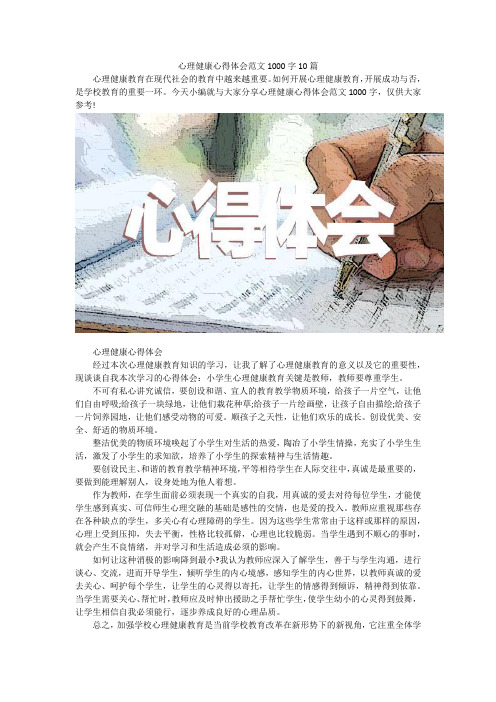 心理健康心得体会范文1000字10篇