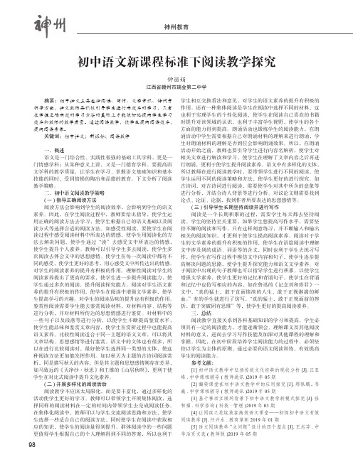 初中语文新课程标准下阅读教学探究