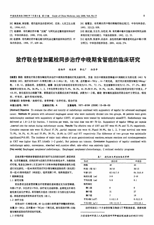 放疗联合替加氟栓同步治疗中晚期食管癌的临床研究