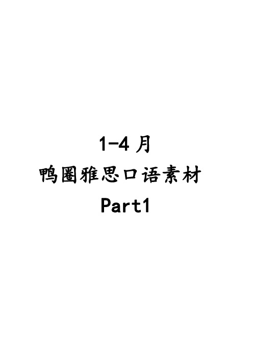 1-4月 鸭圈雅思口语 Part1