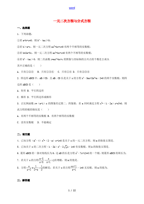 中考数学专题练习 一元二次方程与分式方程(含解析)-人教版初中九年级全册数学试题