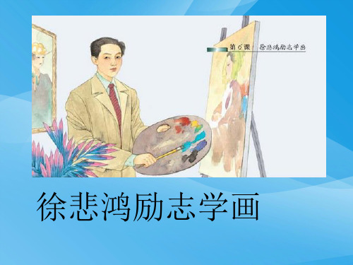 四上《徐悲鸿励志学画》ppt课件语文课件PPT