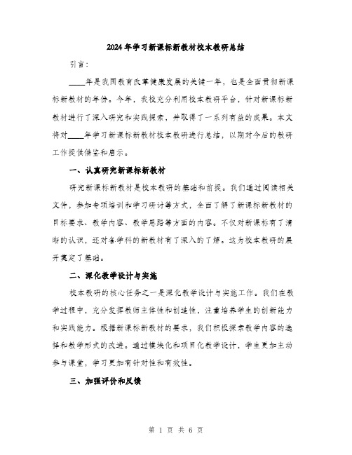 2024年学习新课标新教材校本教研总结(2篇)