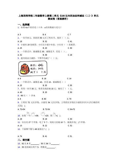 上海西郊学校二年级数学上册第二单元《100以内的加法和减法(二)》单元测试卷(答案解析)