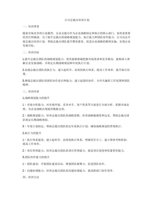 公司总裁办培训计划