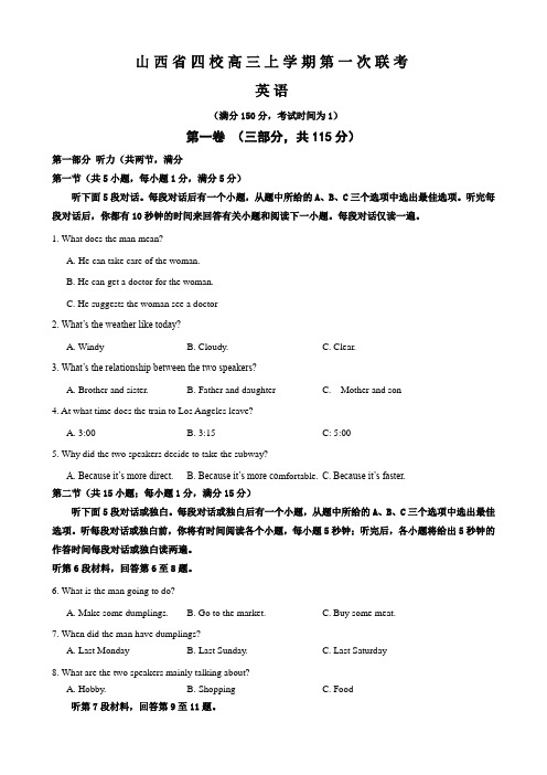 山西省四校高三上学期第一次联考(英语)