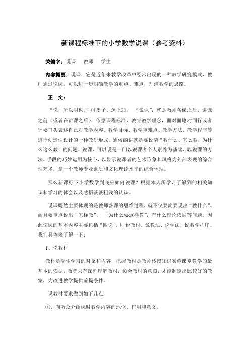 新课程标准下的小学数学说课