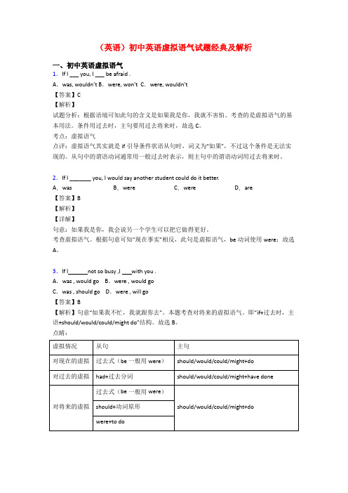 (英语)初中英语虚拟语气试题经典及解析