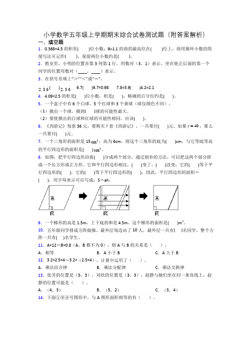 小学数学五年级上学期期末综合试卷测试题(附答案解析)