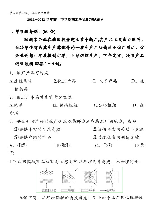 陕西省西安音乐学院附属中等音乐学校2011-2012学年高一下学期期末考试地理试题(A卷)