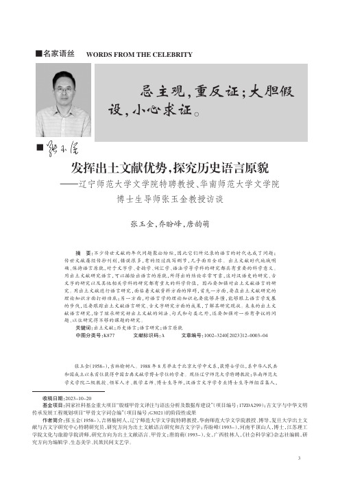 发挥出土文献优势，探究历史语言原貌——辽宁师范大学文学院特聘教授、华南师范大学文学院博士生导师张玉金