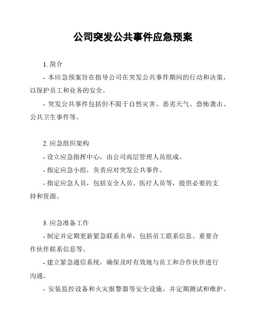 公司突发公共事件应急预案