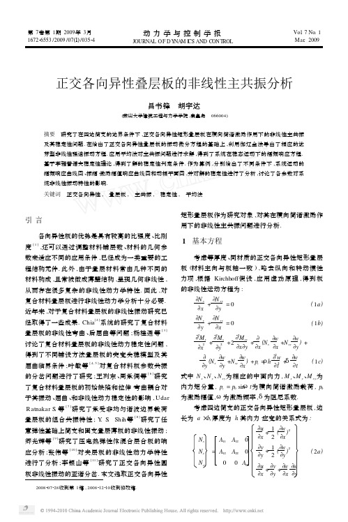 正交各向异性叠层板的非线性主共振分析