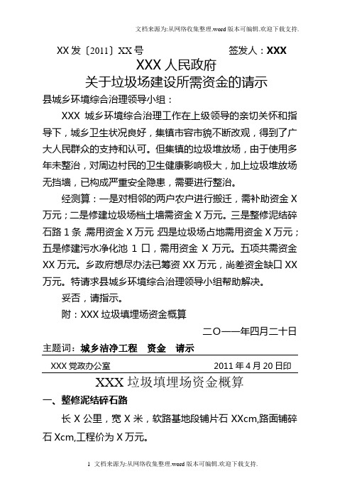 补助乡垃圾场整治所需资金的请示
