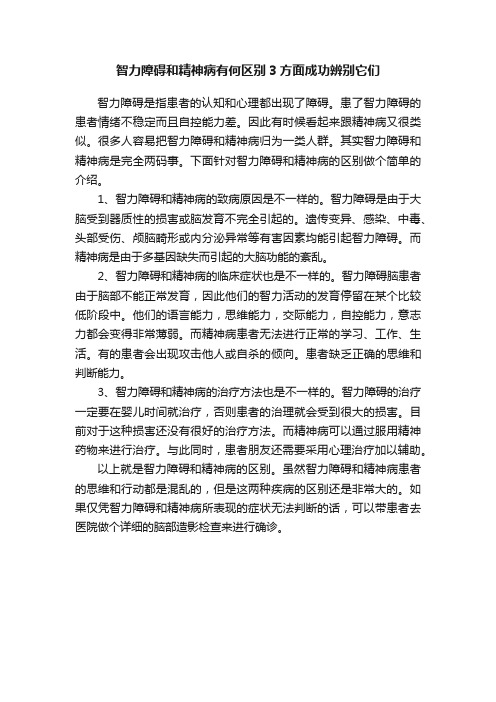 智力障碍和精神病有何区别3方面成功辨别它们