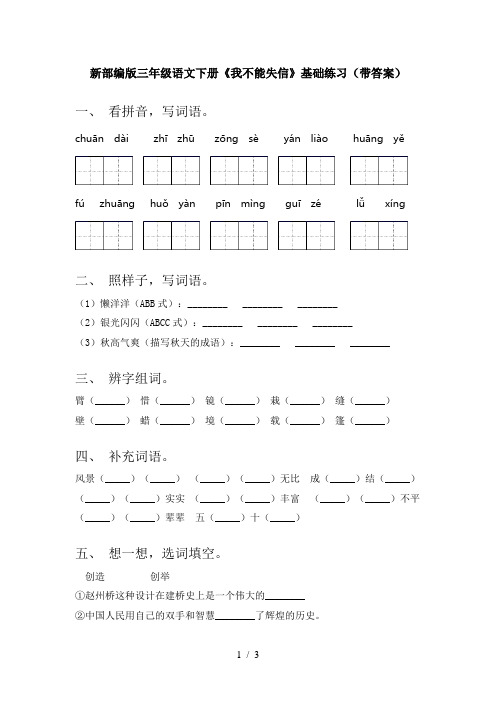 新部编版三年级语文下册《我不能失信》基础练习(带答案)