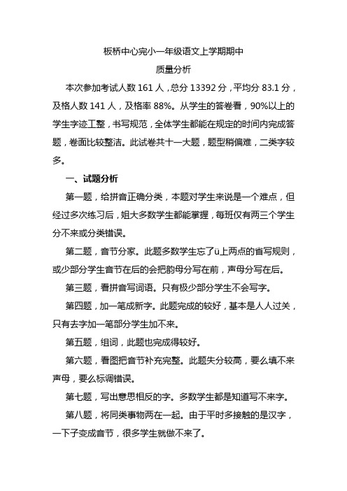 板桥中心完小一年级语文上学期期中质量分析