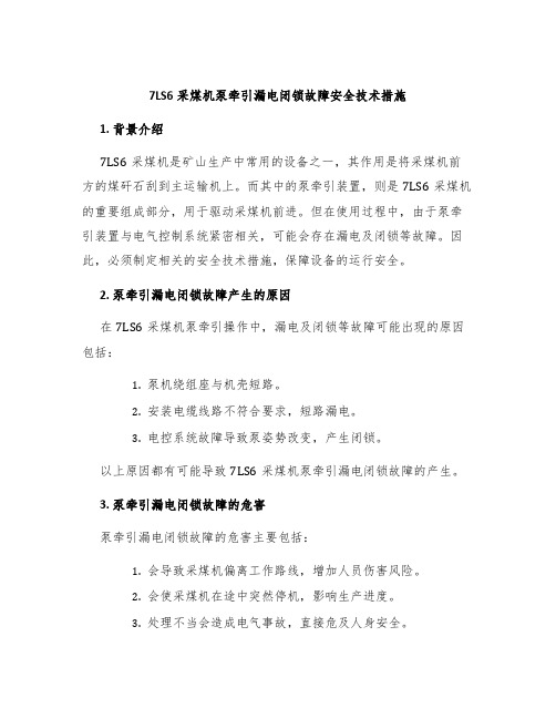 7LS6采煤机泵牵引漏电闭锁故障安全技术措施