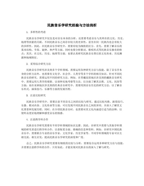 民族音乐学研究经验与方法浅析