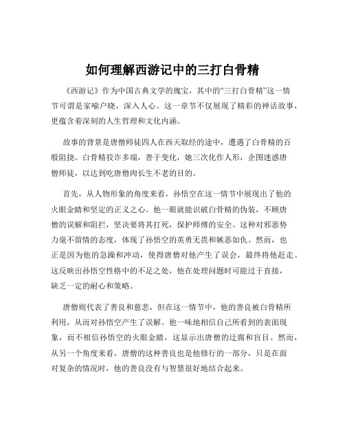 如何理解西游记中的三打白骨精