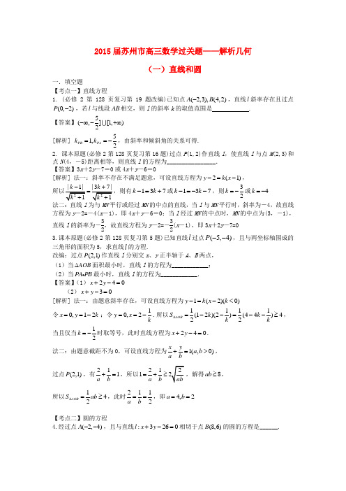 江苏省苏州市高考数学 必过关题11 直线和圆-人教版高三全册数学试题