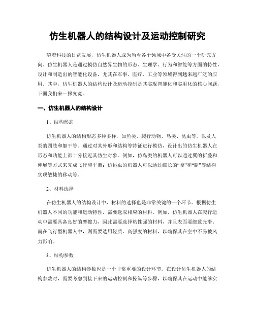 仿生机器人的结构设计及运动控制研究