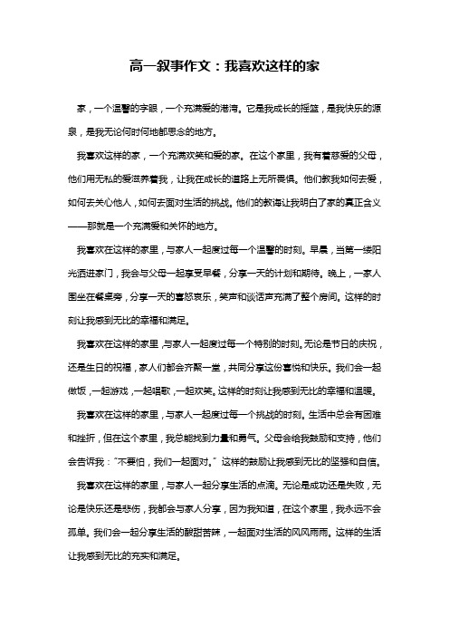 高一叙事作文：我喜欢这样的家