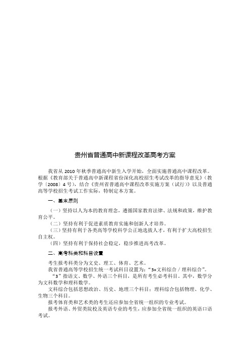 贵州省普通高中新课程改革高考方案