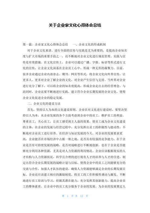 关于企业家文化心得体会总结