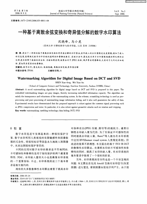 一种基于离散余弦变换和奇异值分解的数字水印算法