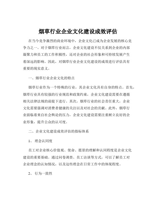 烟草行业企业文化建设成效评估