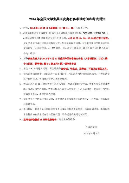 2014年全国大学生英语竞赛初赛考试时间和考试须知