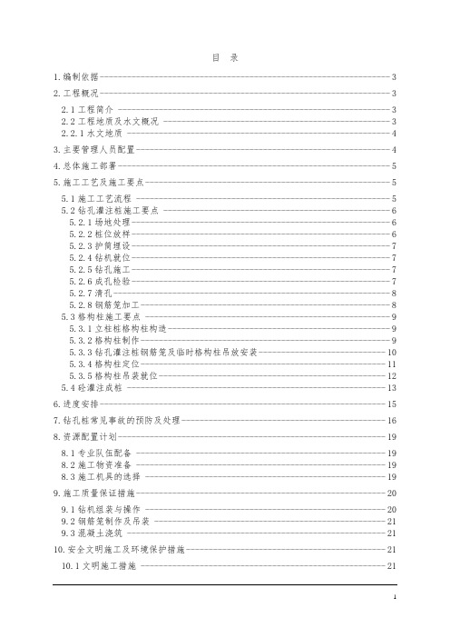 钻孔灌注桩施工方案(最终版)