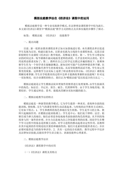 模拟法庭教学法在《经济法》课程中的运用