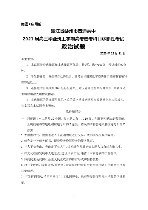 2020年12月11日浙江省嵊州市普通高中2021届高三高考选考诊断性考试政治试题及答案