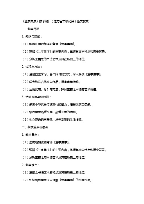 《兰亭集序》教学设计(江苏省市级优课)语文教案