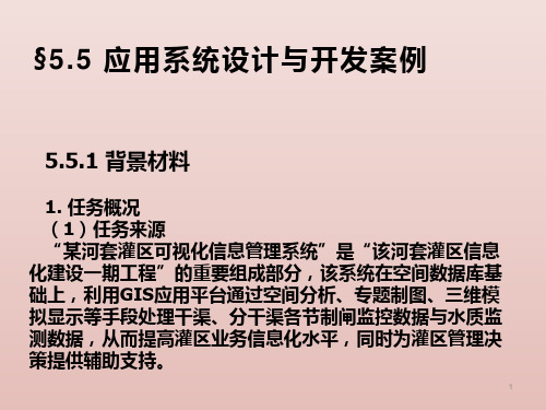 地理信息系统应用系统设计与开发案例 教学PPT课件