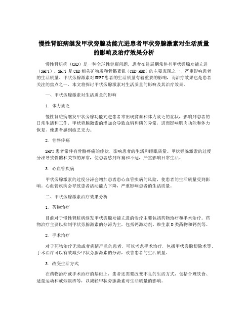 慢性肾脏病继发甲状旁腺功能亢进患者甲状旁腺激素对生活质量的影响及治疗效果分析