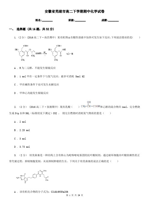 安徽省芜湖市高二下学期期中化学试卷