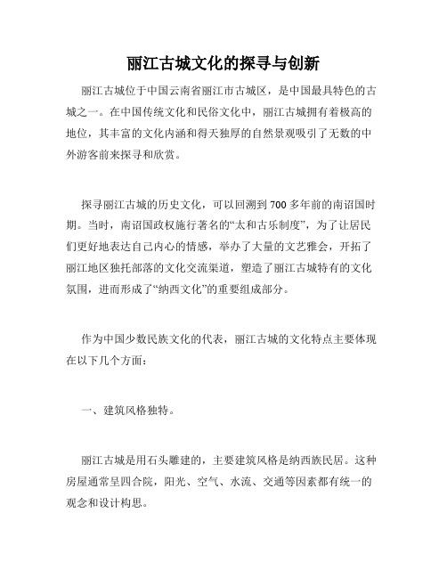 丽江古城文化的探寻与创新