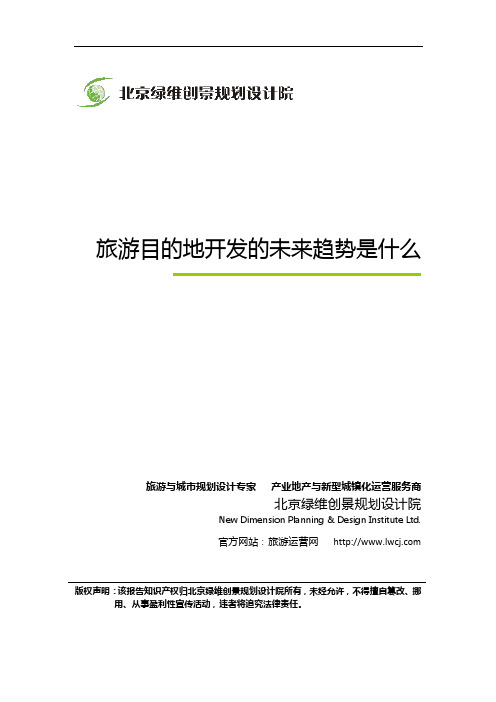 绿维创景旅游目的地开发 10余年旅游目的地开发经验