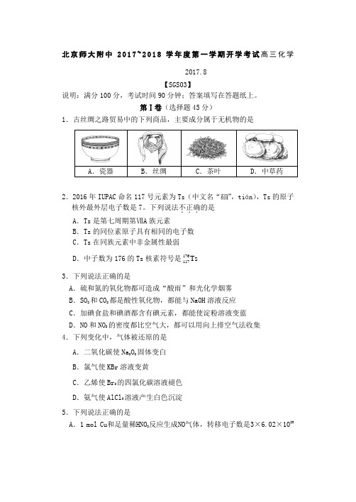 北京师大附中学度第一学期开学考试高三化学