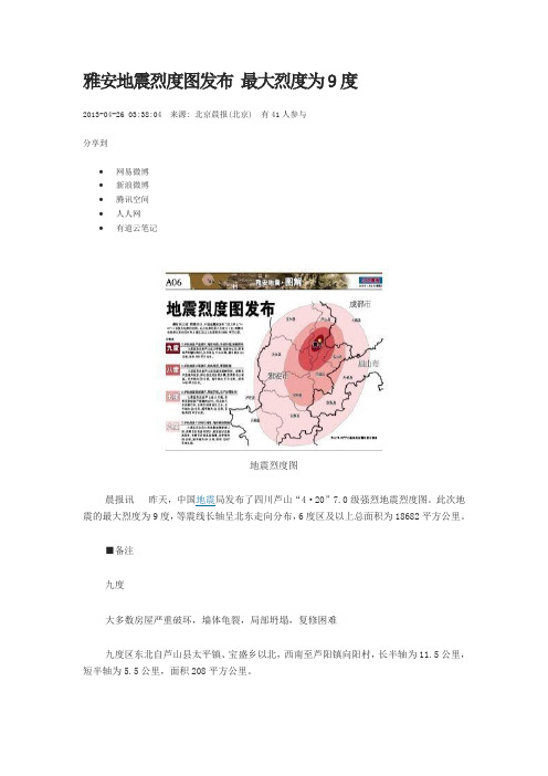 雅安地震烈度图发布 最大烈度为9度