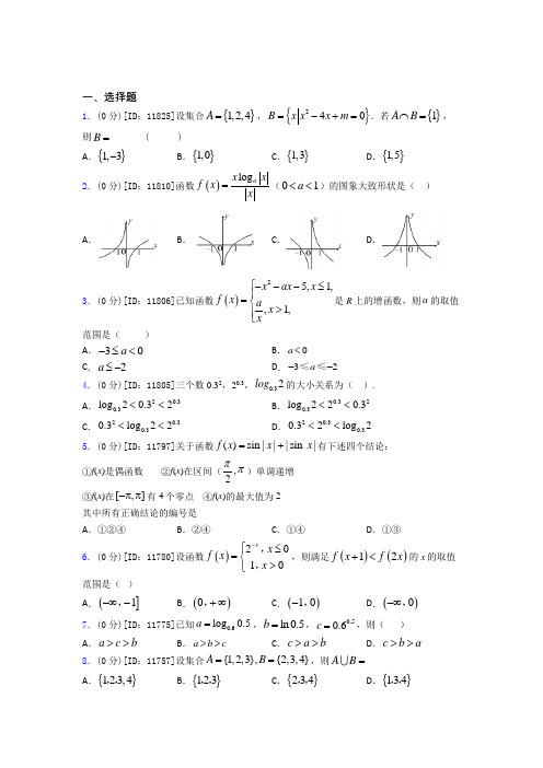 哈尔滨师范大学附属中学数学高一上期中基础练习(含答案)