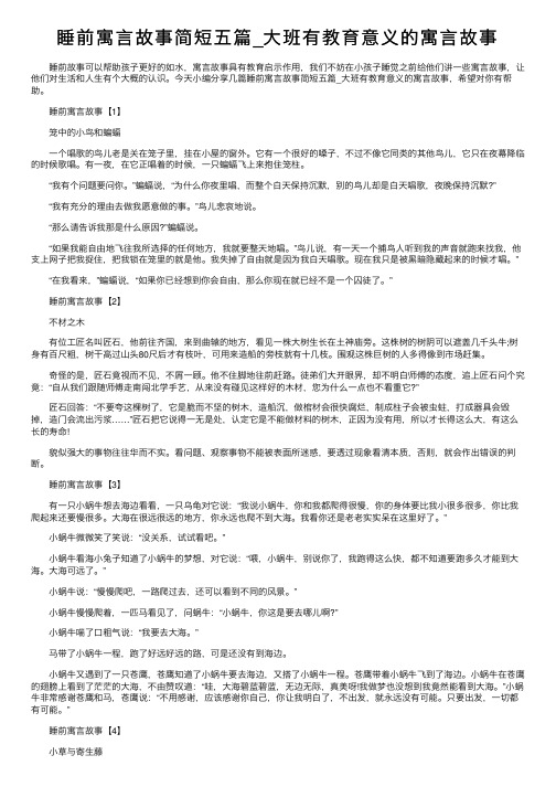 睡前寓言故事简短五篇_大班有教育意义的寓言故事