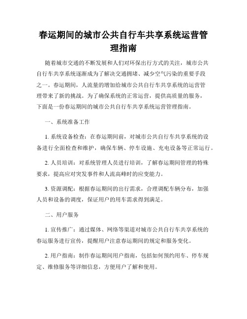 春运期间的城市公共自行车共享系统运营管理指南