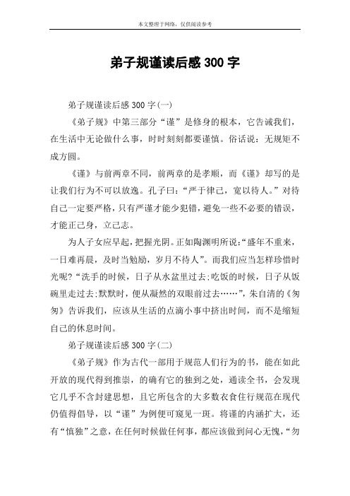 弟子规谨读后感300字